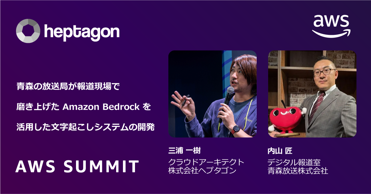 AWS Summit Japan 2026「AWSパートナーと実現する生成AI」に当社
