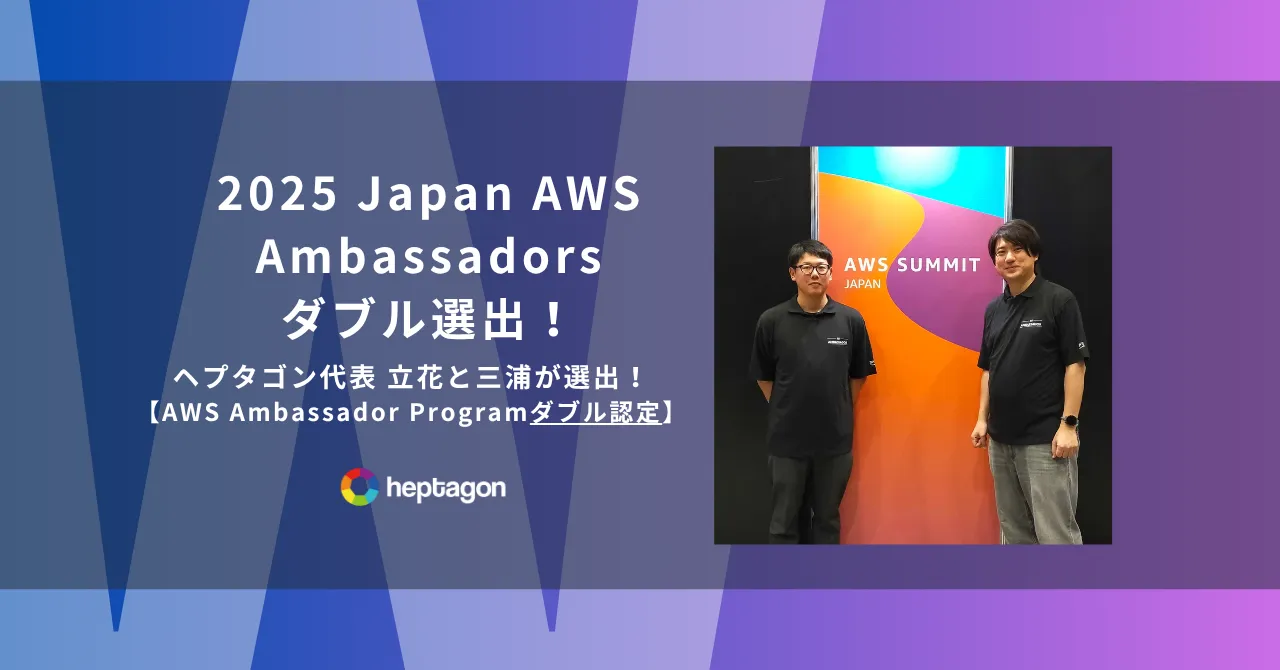 ヘプタゴンより立花拓也と三浦一樹が「2025 Japan AWS Ambassadors」に